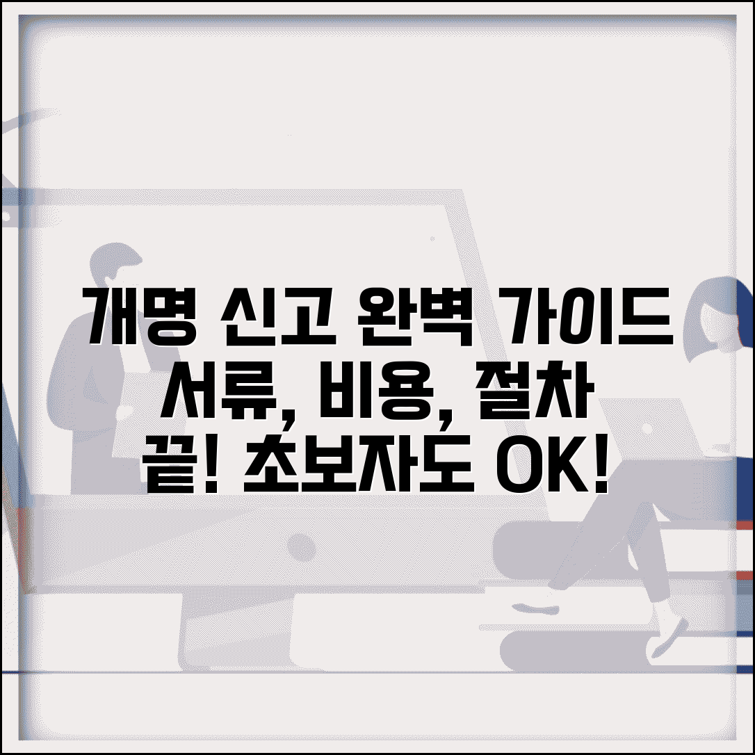 개명신고 하는 법 초보자 가이드 | 절차, 서류, 비용까지 한번에 알아보기