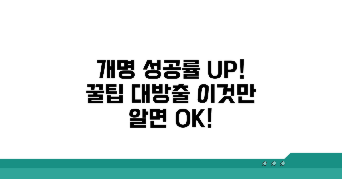 개명 성공률 높이는 꿀팁