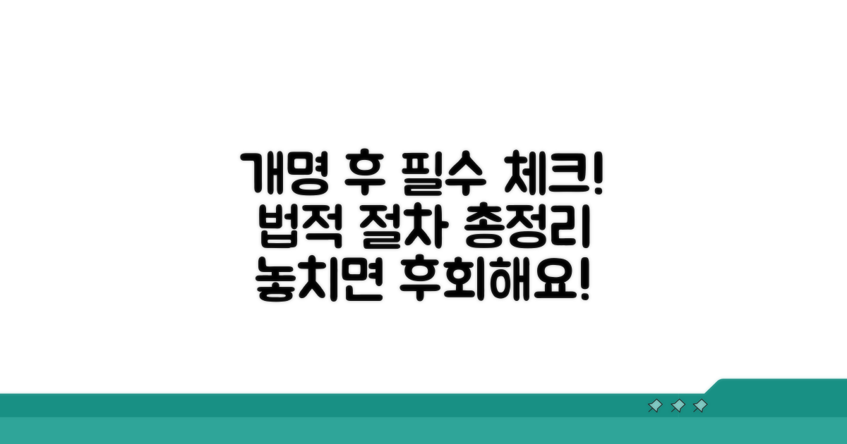 개명 후 꼭 해야 할 일들