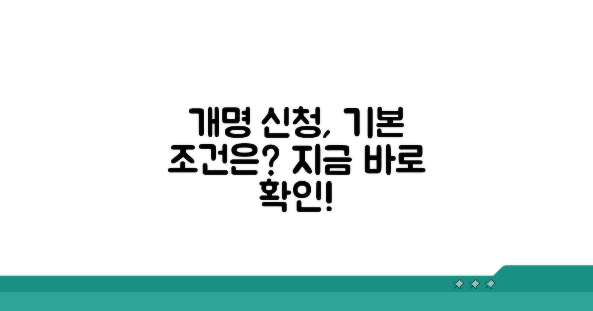 개명 신청 기본 조건 확인
