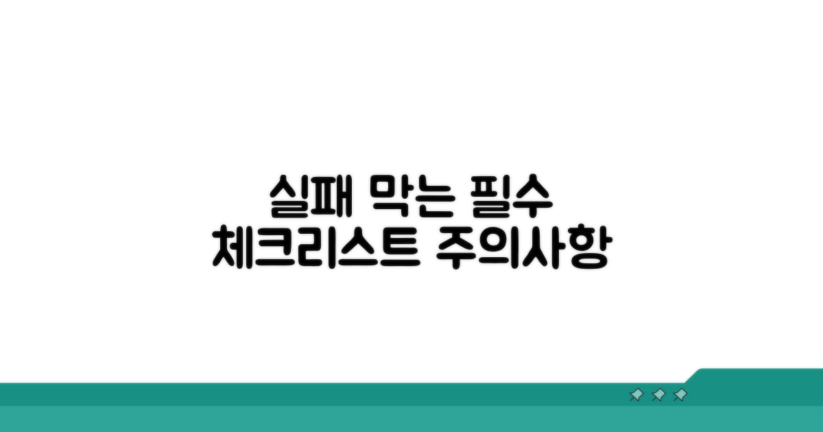 실패 막는 체크리스트 & 주의사항