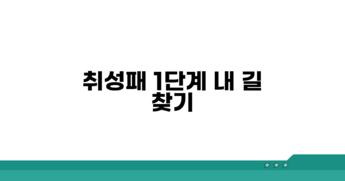 취성패 1단계, 나에게 맞는 길 찾기