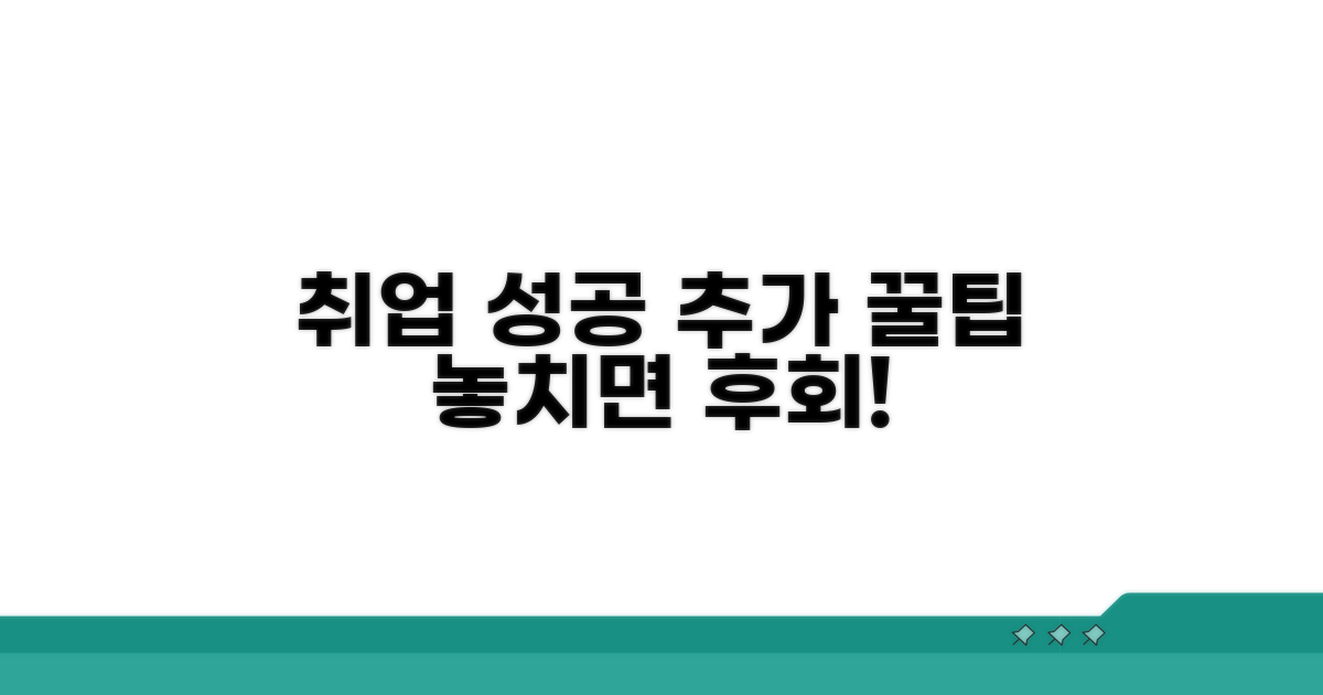 취업 성공을 위한 추가 꿀팁 모음