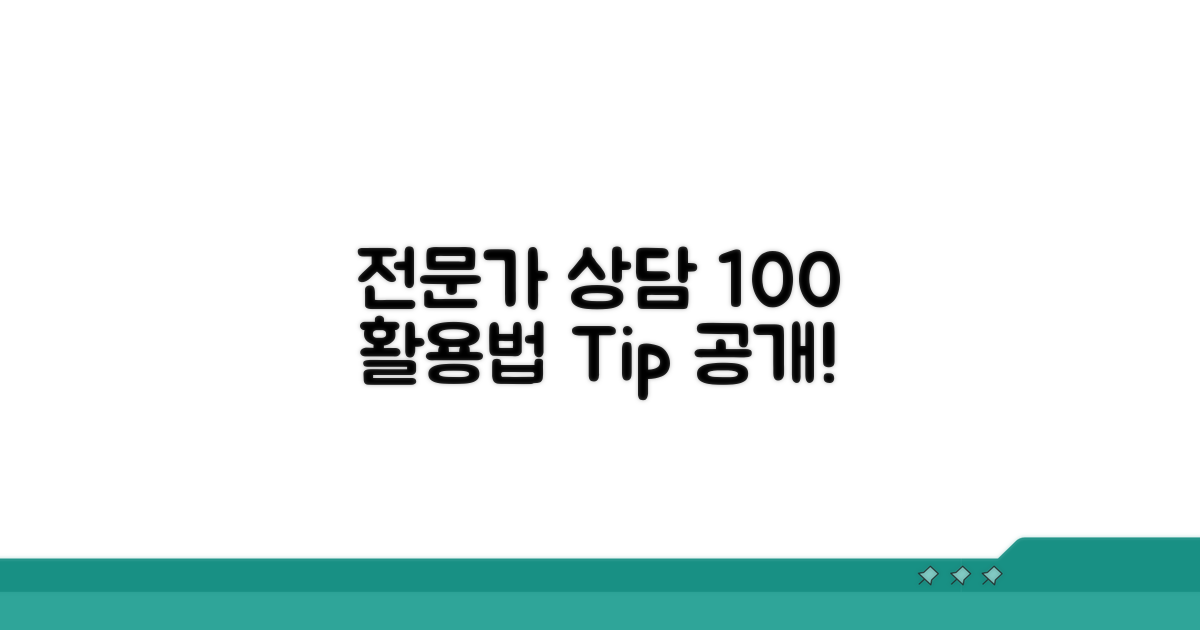 전문가 상담, 100% 활용법 공개