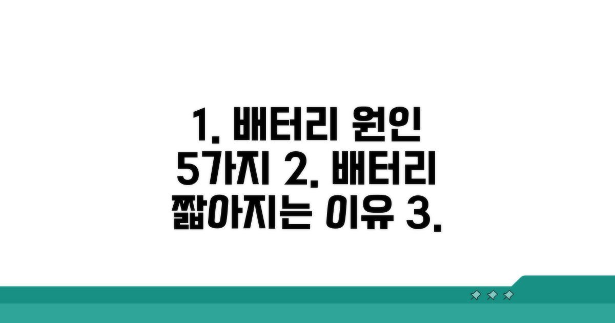 배터리 수명 단축 원인 분석