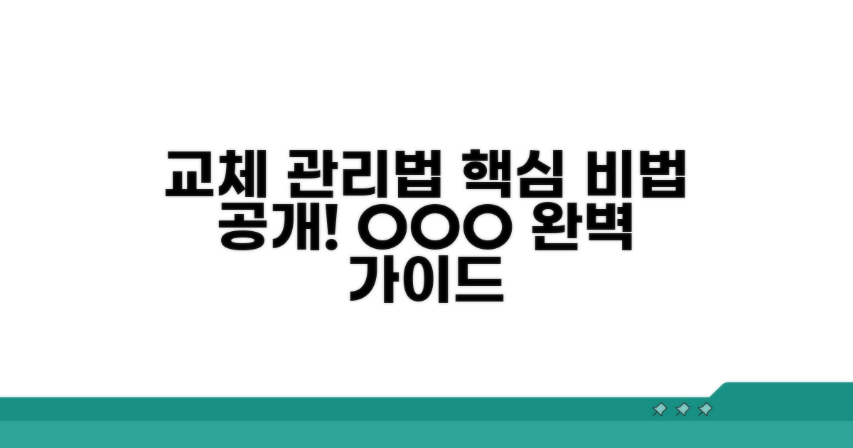 교체 주기와 올바른 관리법