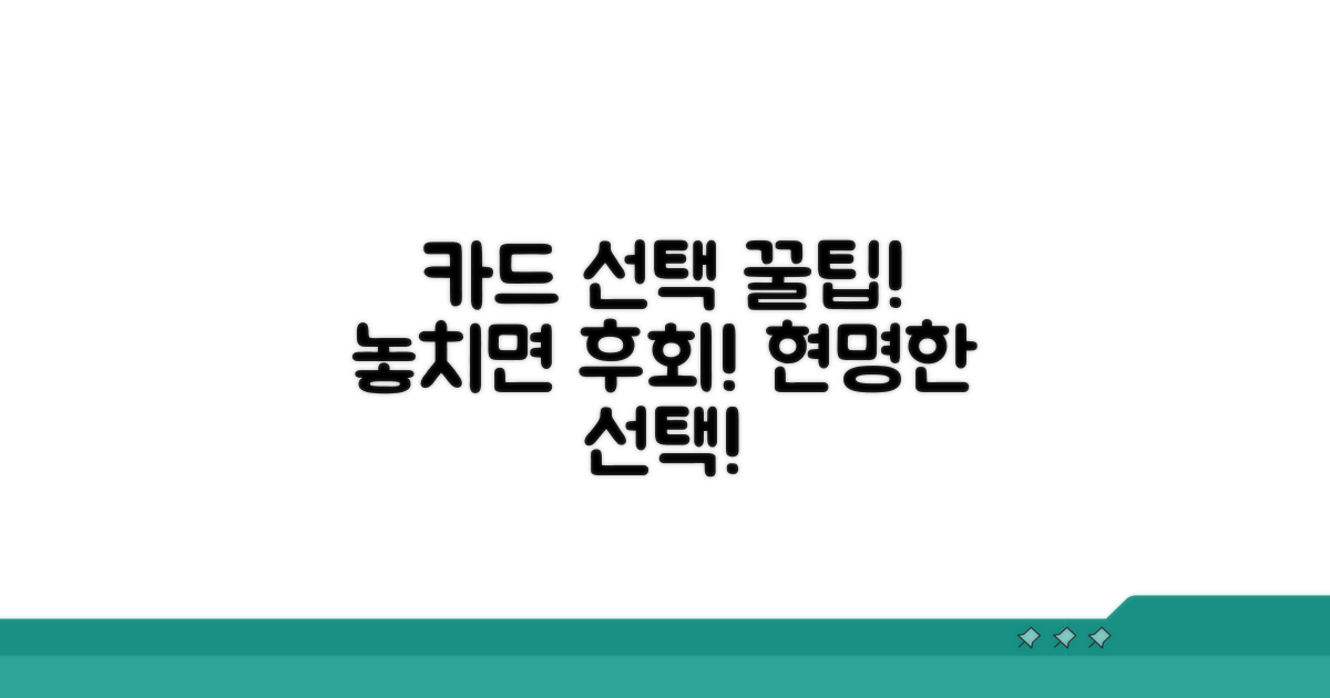 놓치면 후회! 카드 선택 꿀팁