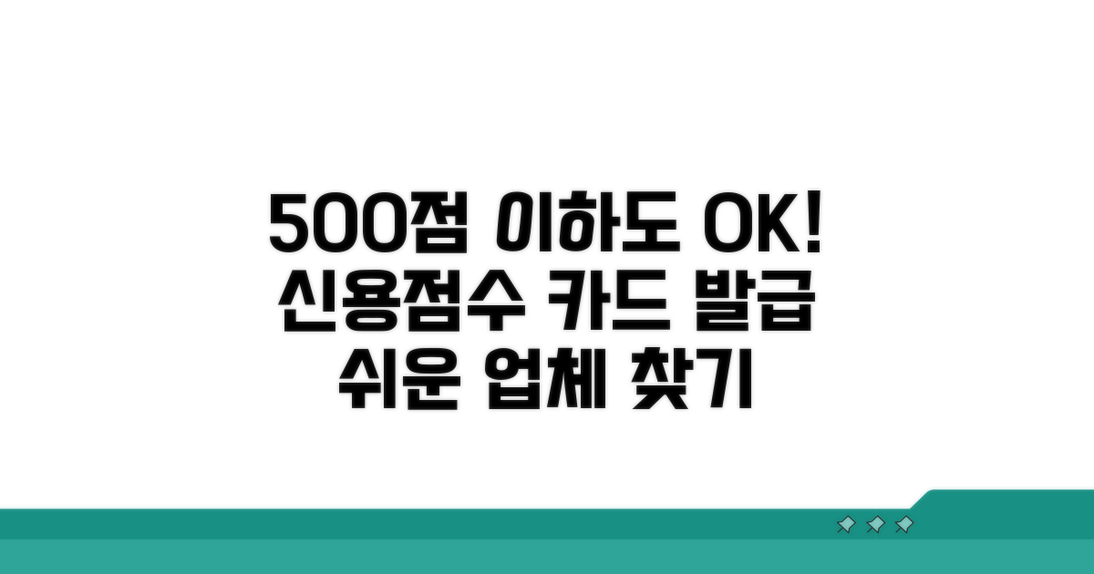 신용점수 500점 카드 발급 가능 업체