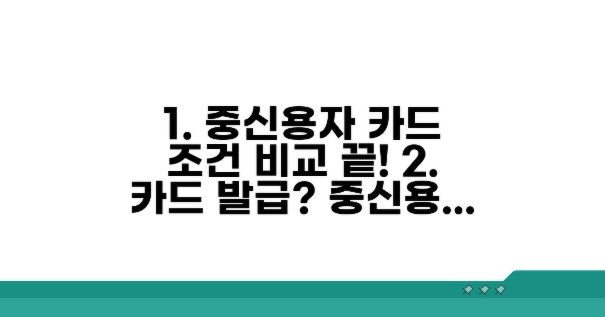 중신용자 카드 발급 조건 비교 분석