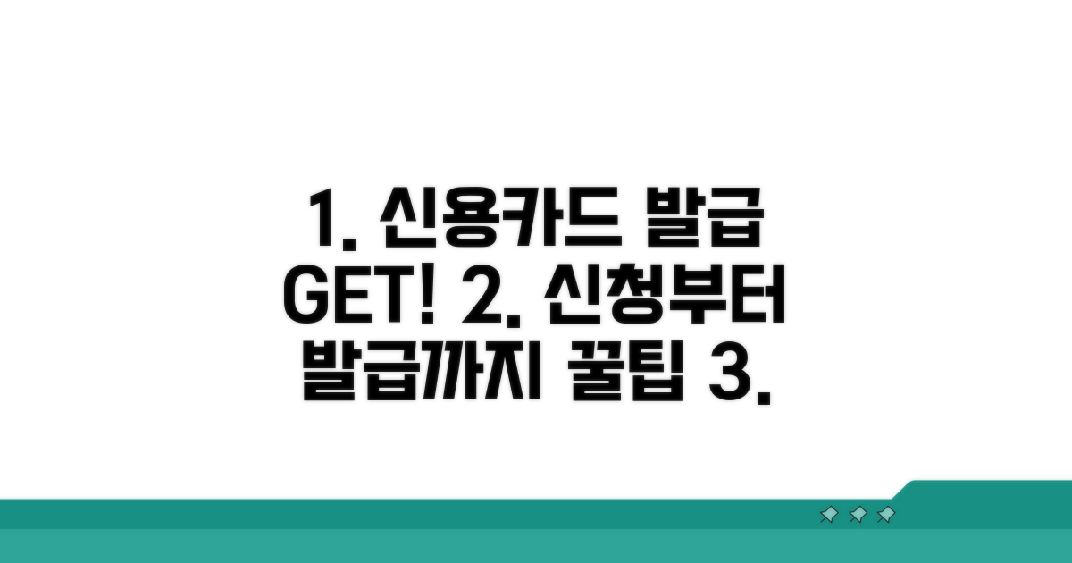 신용카드 신청부터 발급까지 절차