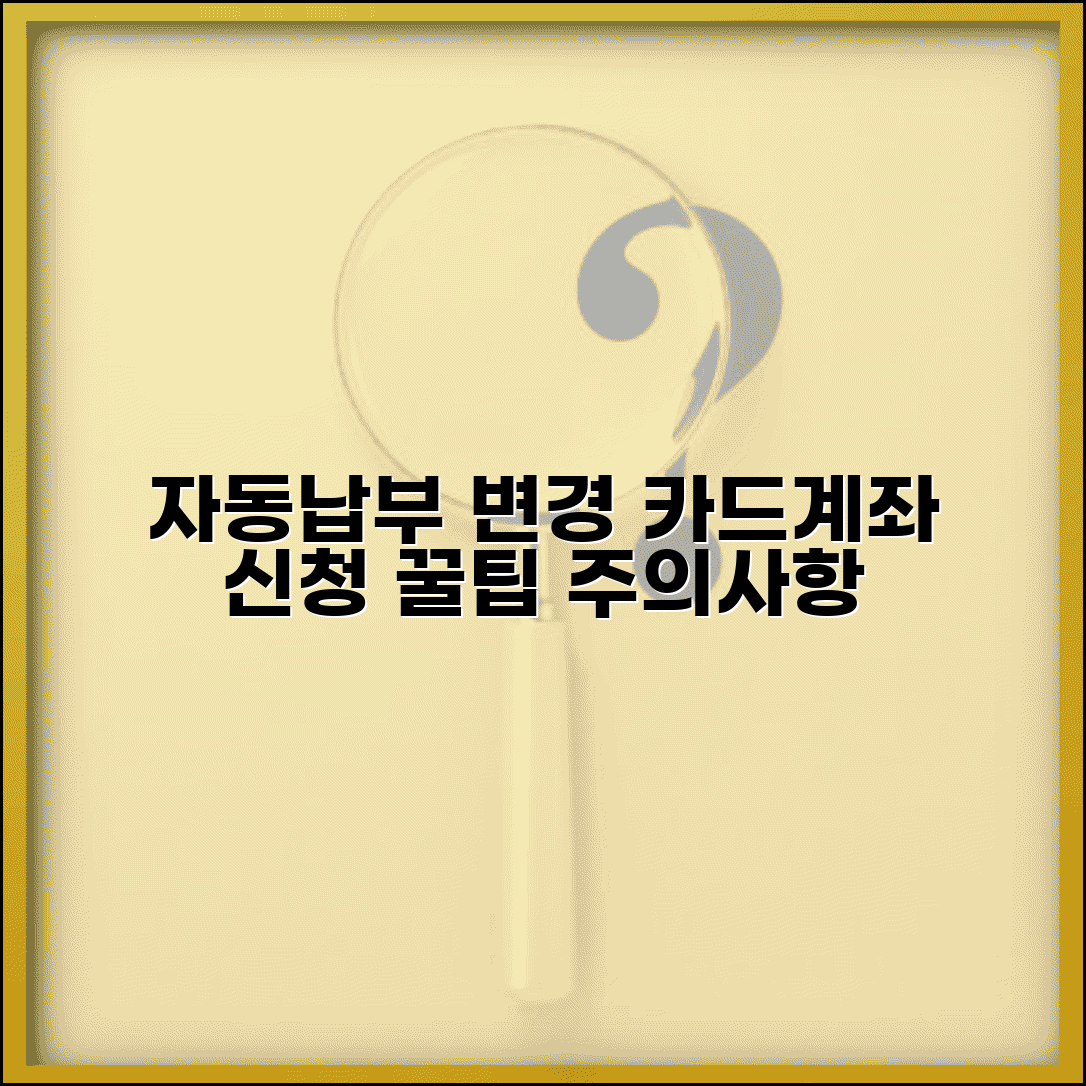 자동납부 변경 방법 | 자동결제 카드 계좌 변경 신청 방법 및 주의사항