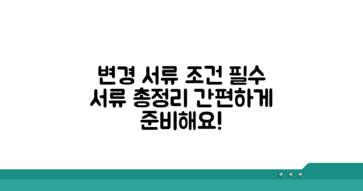 변경 시 필요한 서류와 조건