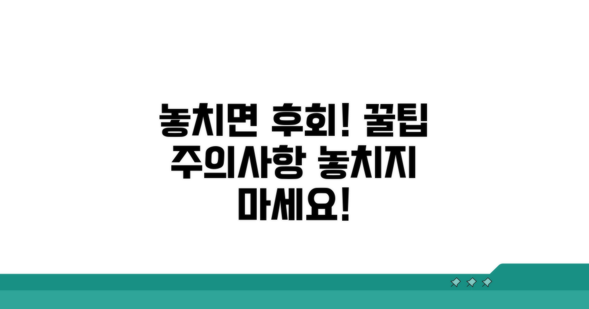 주의사항과 놓치면 안 될 꿀팁