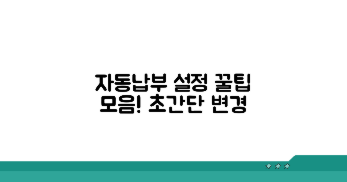 자동납부 변경 방법 총정리
