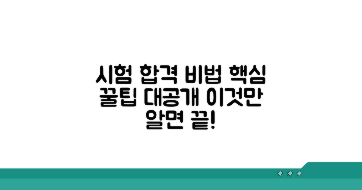 시험별 합격 비법과 꿀팁 공개
