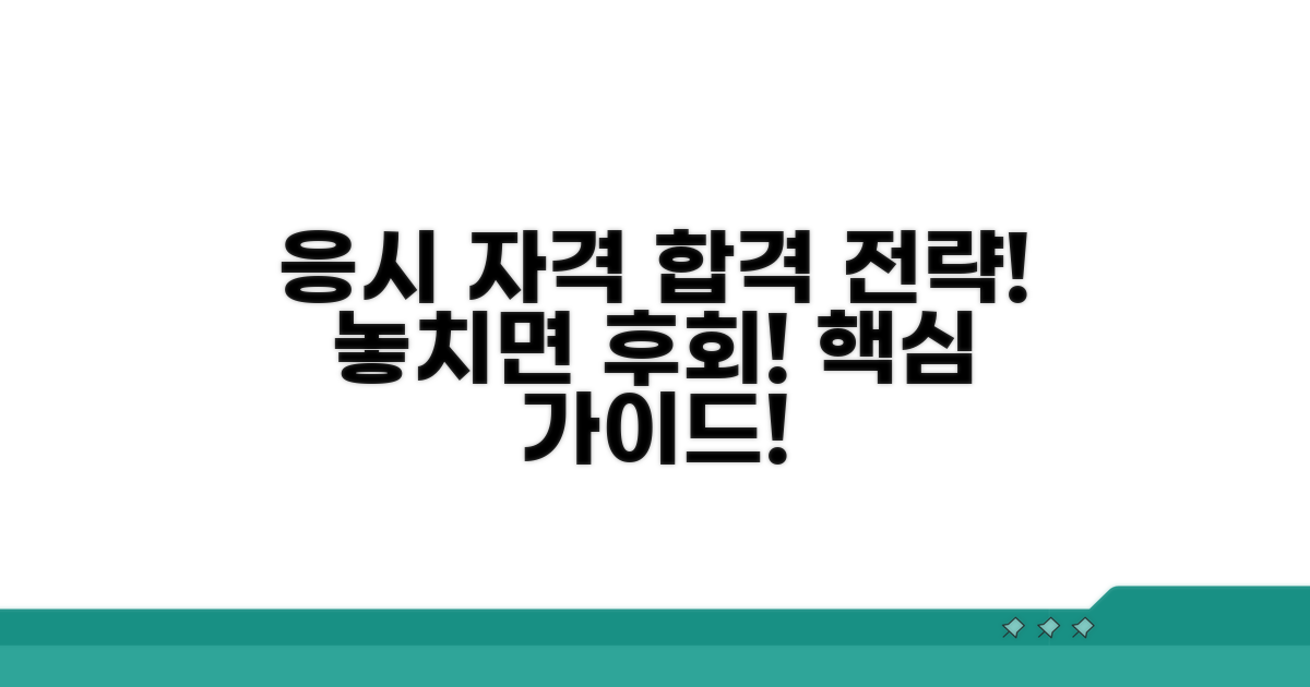응시 자격과 합격 전략 상세 안내