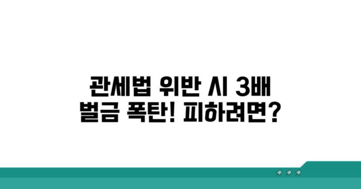 관세법 위반 시 3배 벌금 폭탄