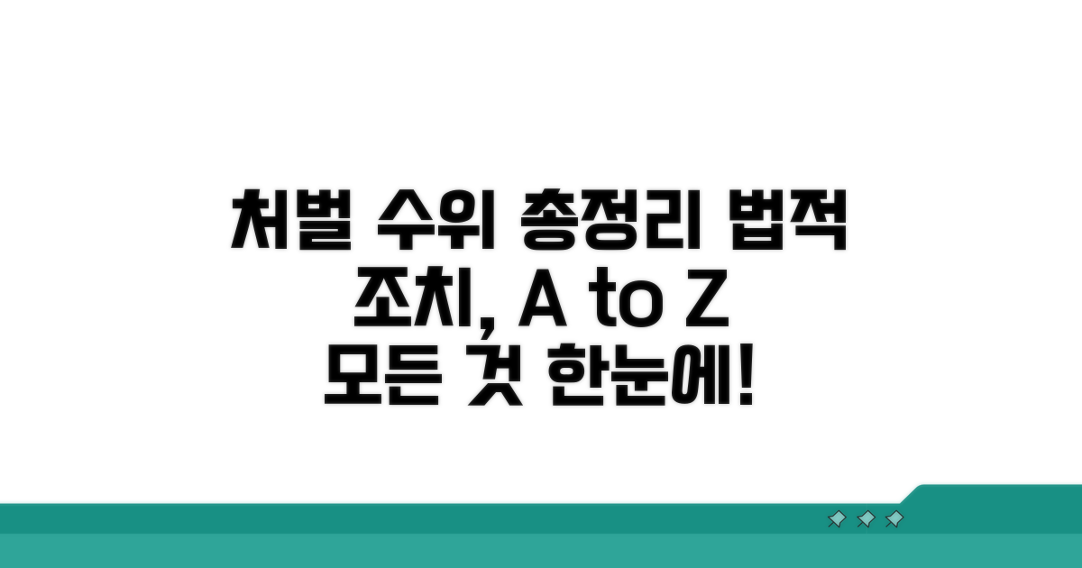 처벌 수위와 법적 조치 총정리
