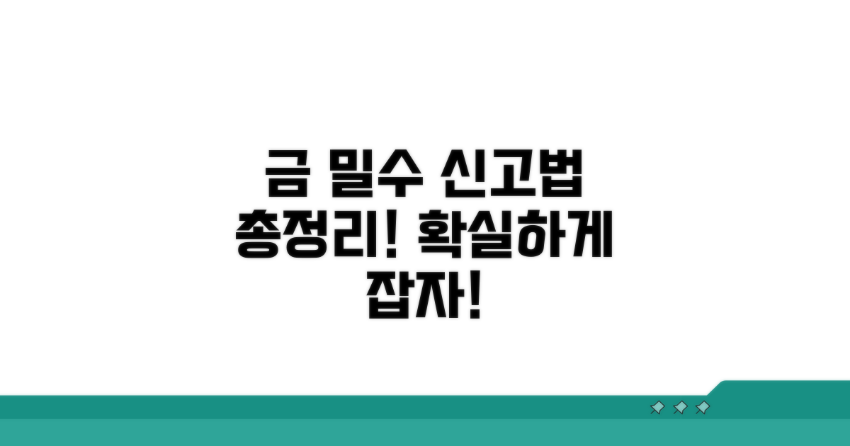 금 밀수, 어떻게 신고해야 할까?