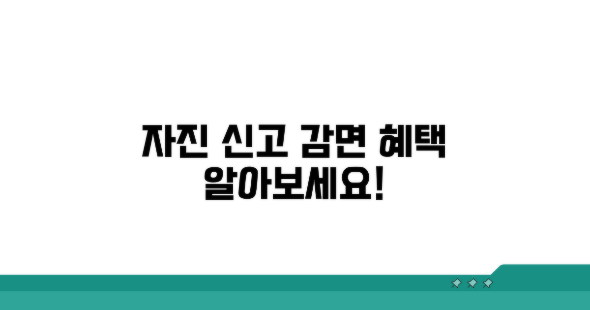 자진 신고 시 감면 혜택 알아보기