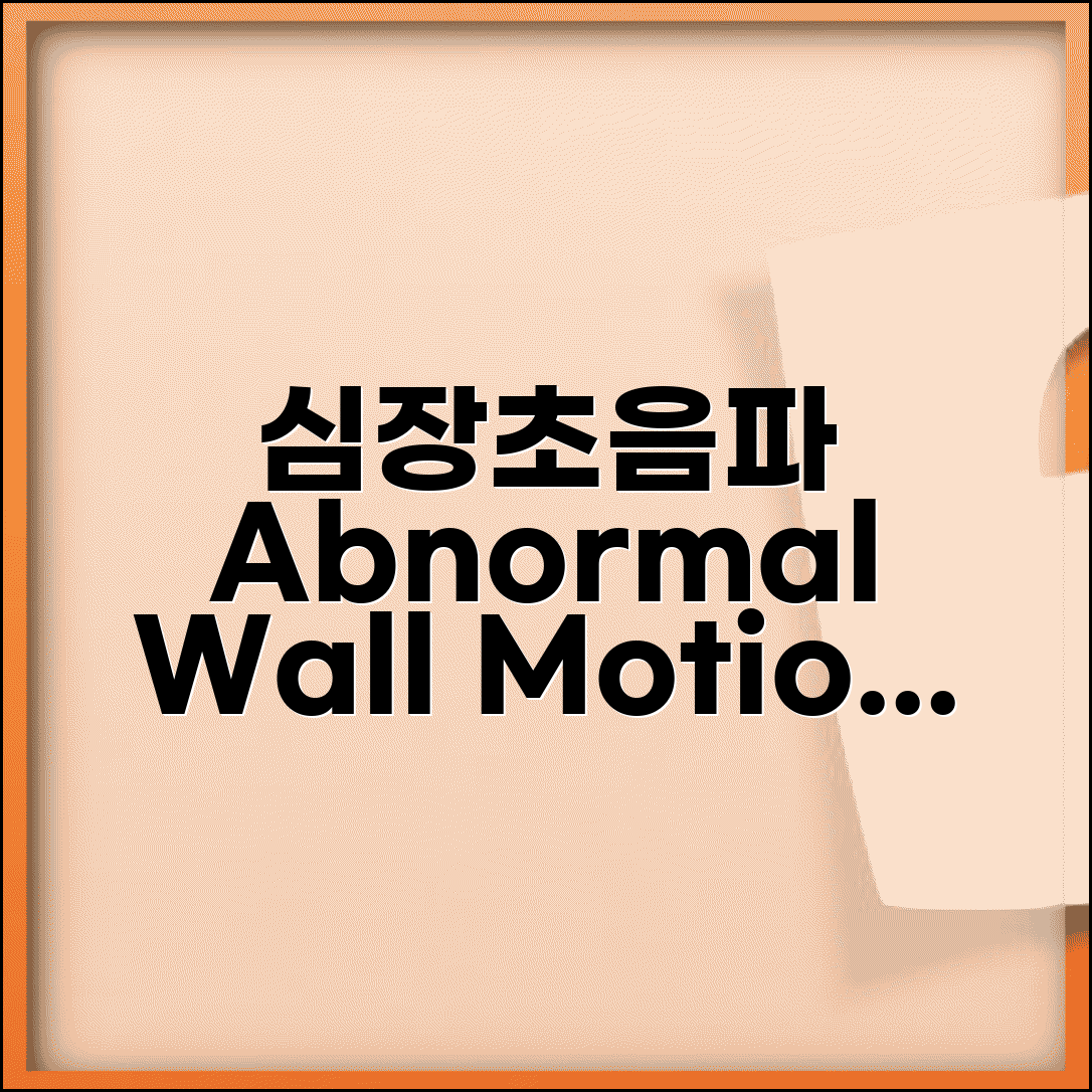 심장초음파 wall motion abnormality 소견 | 벽 운동 이상 심근경색 허혈 원인 및 진단법