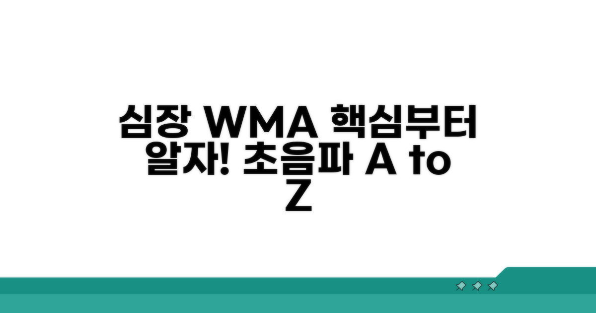 심장초음파 WMA, 이것부터 알자