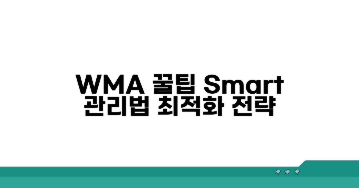 스마트하게 WMA 관리하는 꿀팁