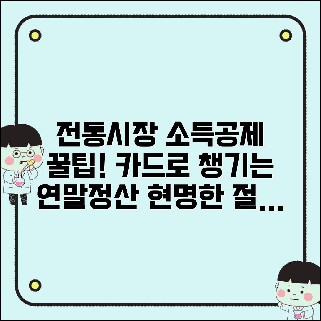 전통시장 소득공제 혜택 꼼꼼히 챙기기 | 신용카드 사용 시 공제 방법 및 연말정산 절차