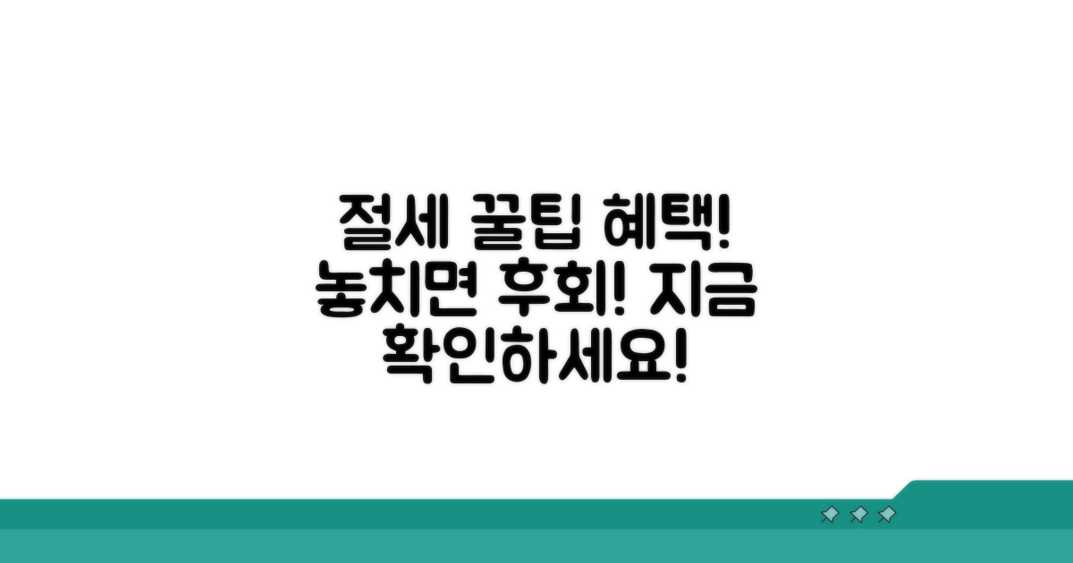 절세 꿀팁과 추가 혜택