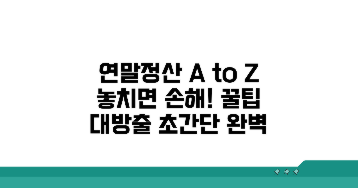 연말정산 절차 완전 정복