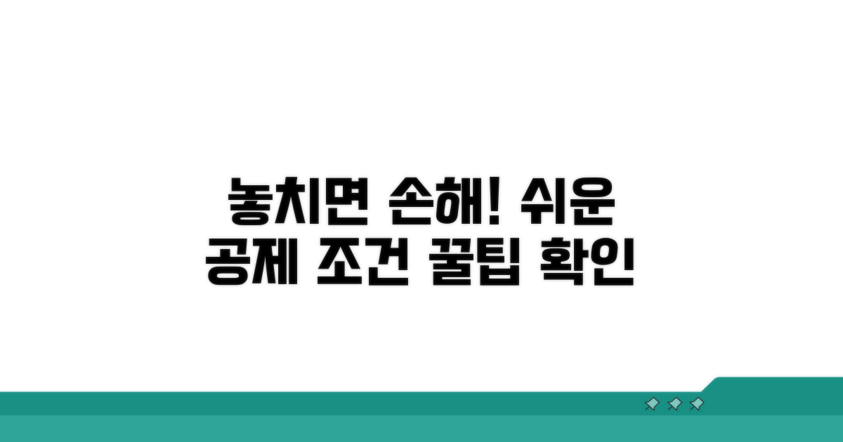 놓치기 쉬운 공제 조건 확인