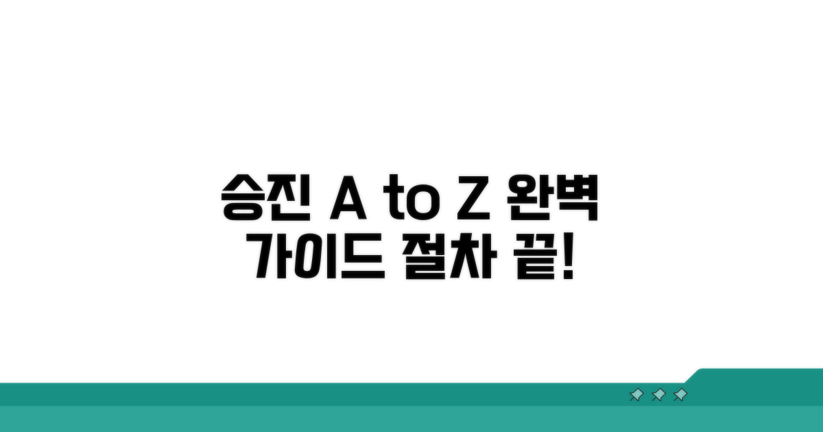 궁금증 해결! 진급 절차 상세 안내