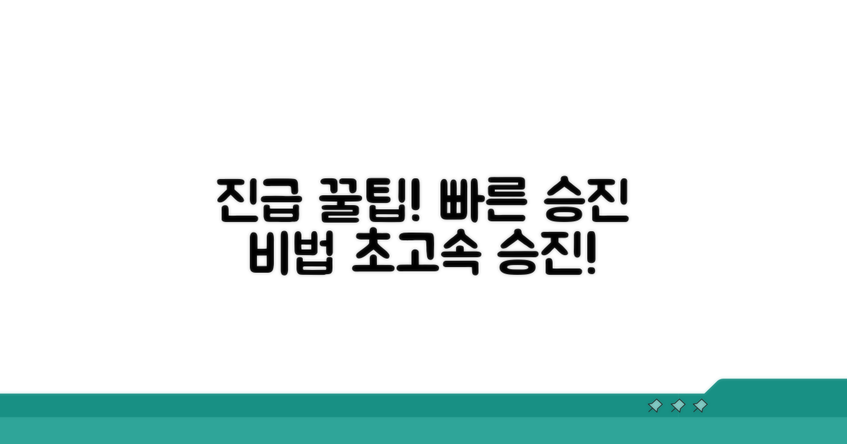 빠른 진급을 위한 준비 꿀팁