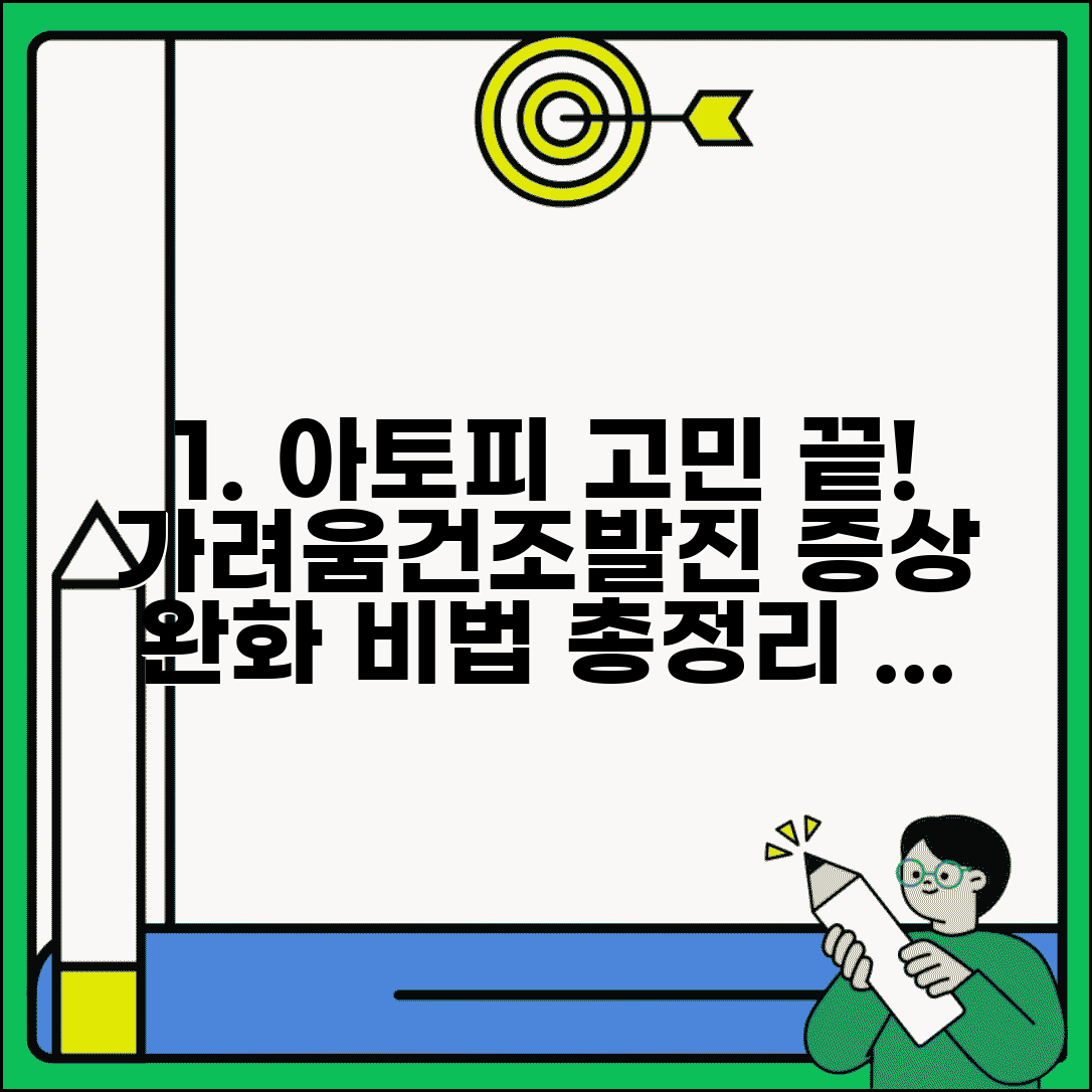 아토피 피부염 증상 원인 치료 | 가려움, 건조, 발진 완화 방법 총정리