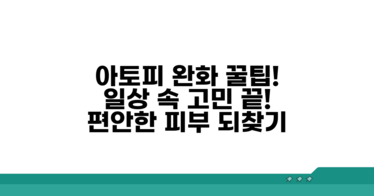 일상생활 속 아토피 완화 꿀팁