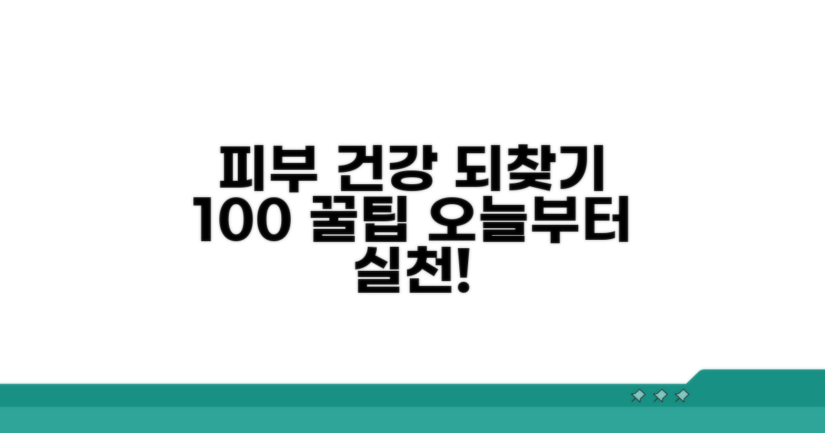 피부 건강 되찾는 생활 습관