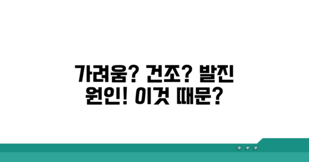 가려움, 건조, 발진 원인 파헤치기