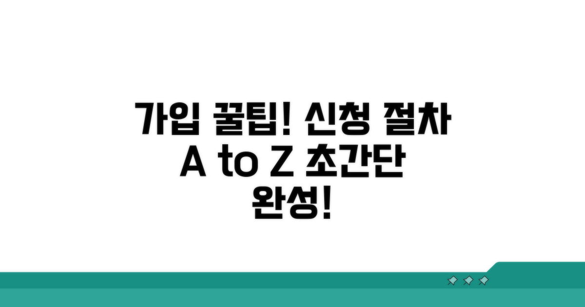 간편 신청 절차 완벽 가이드