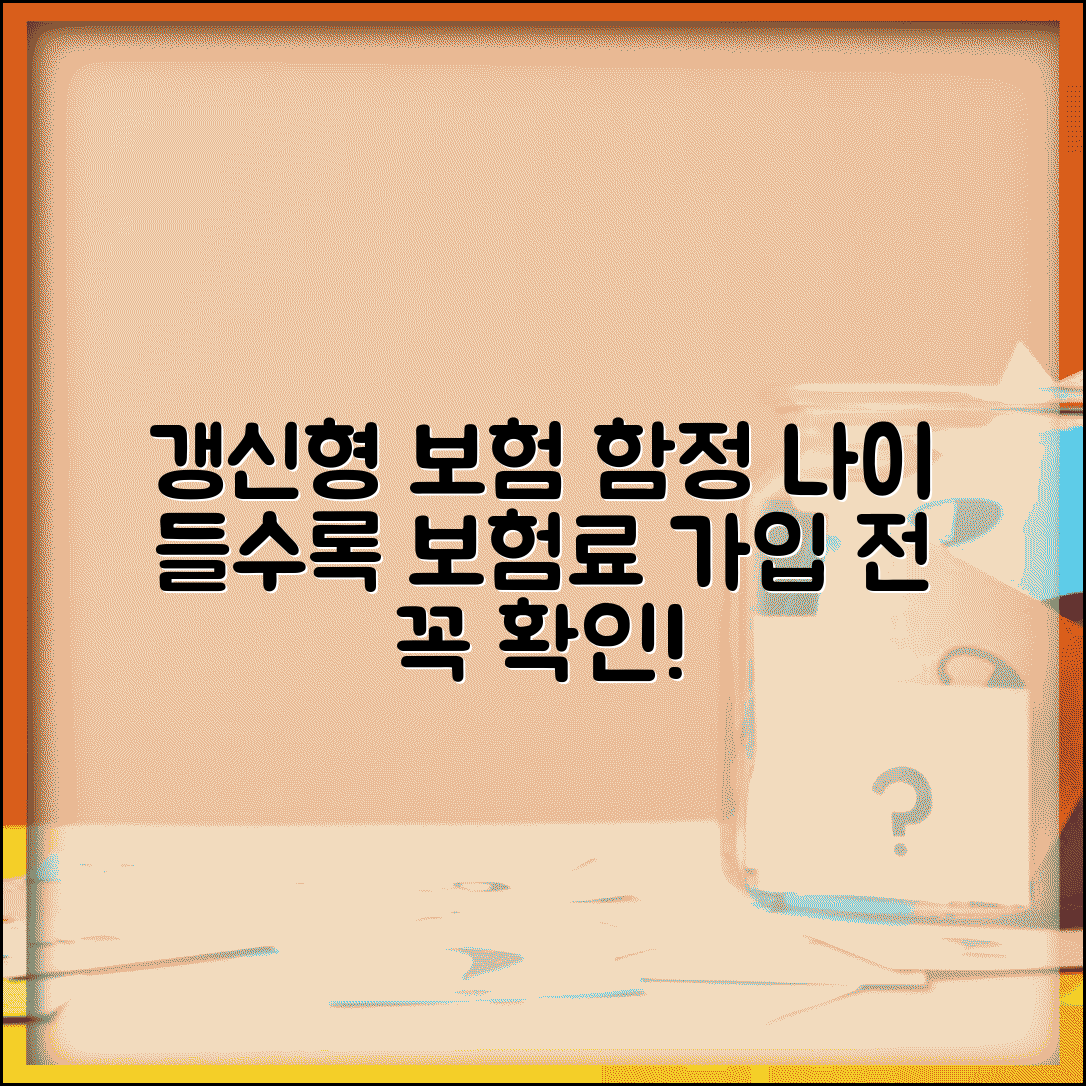 갱신형 보험 함정 주의사항 | 나이 들수록 보험료 급증 위험과 대안, 가입 전 필독!