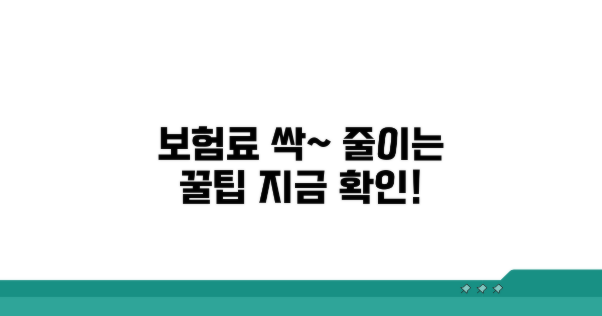 현명한 보험료 절약 노하우