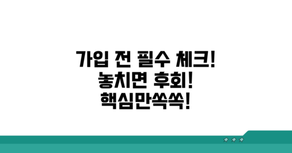 가입 전 꼭 확인해야 할 점