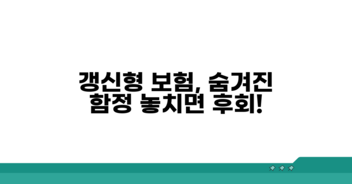 갱신형 보험 함정 완전 해부