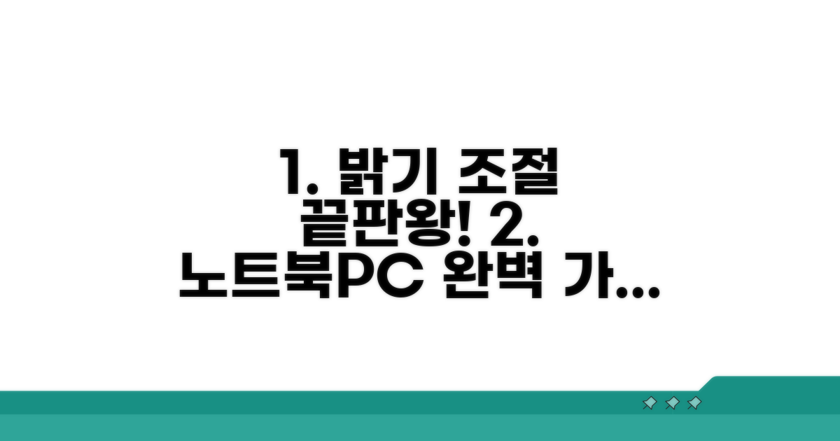 노트북·데스크탑 밝기 조절 완벽 가이드