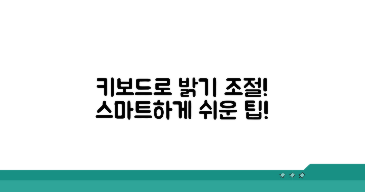 밝기 조절, 키보드로 스마트하게!