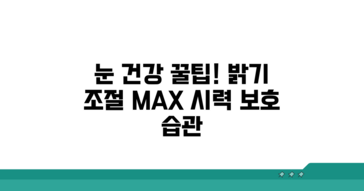 눈 건강 지키는 밝기 조절 꿀팁
