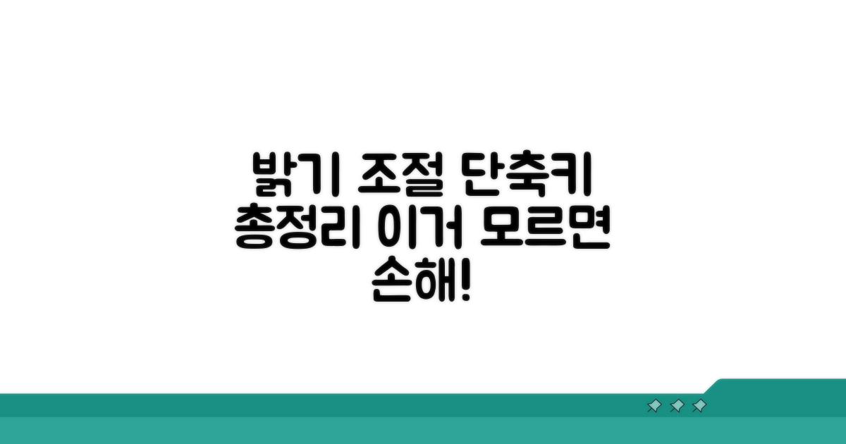 모니터 밝기 조절 단축키 총정리