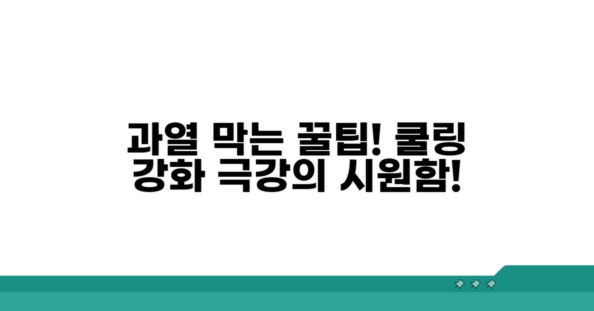 과열 막는 쿨링 강화 꿀팁