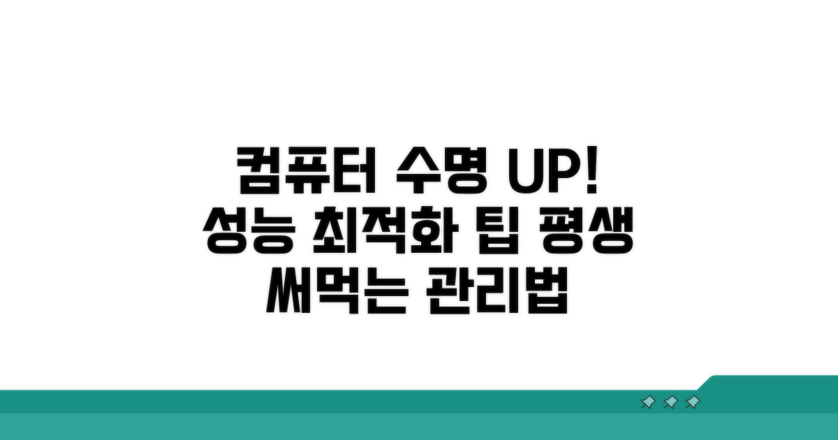 컴퓨터 수명 늘리는 관리법