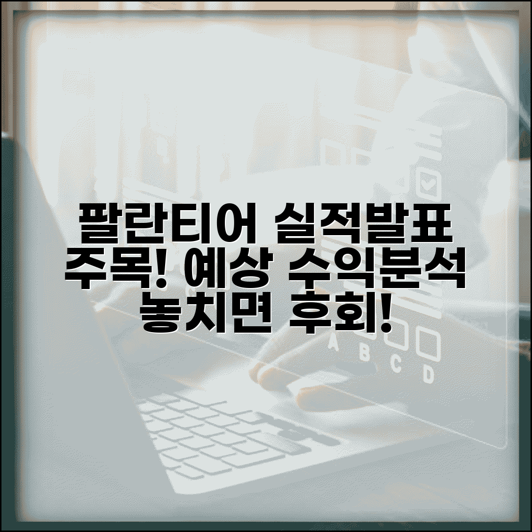 팔란티어 테크 실적발표 일정 | 예상 수익 전망 및 핵심 분석 가이드