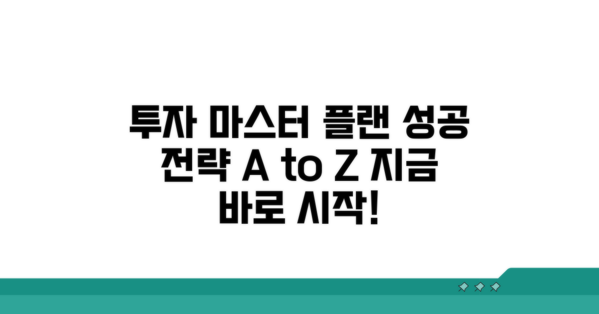 투자 전략 수립을 위한 가이드